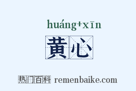 黄心是什么意思的图片